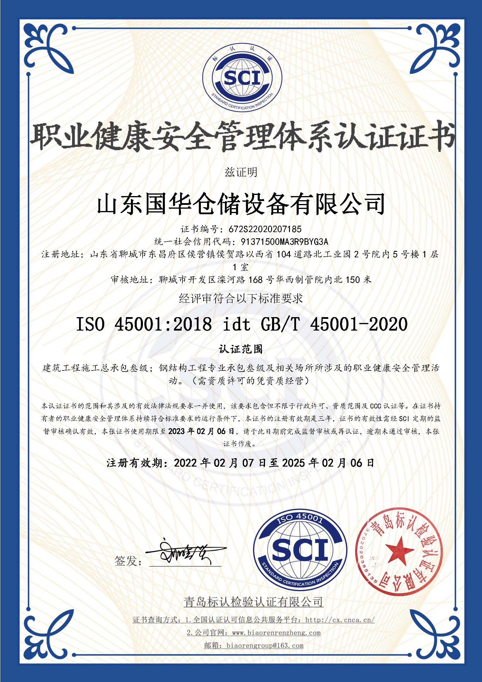 新疆钢板仓职业健康安全管理体系认证证书